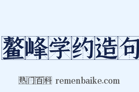 鳌峰学约造句是什么意思的图片